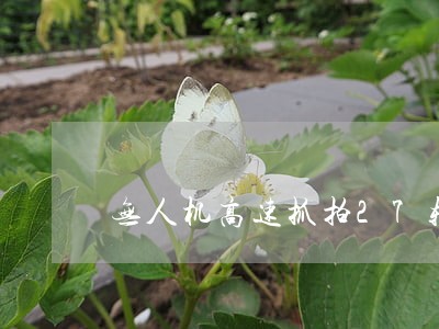 无人机高速抓拍27辆违法车 无人机高速抓拍27辆违法车