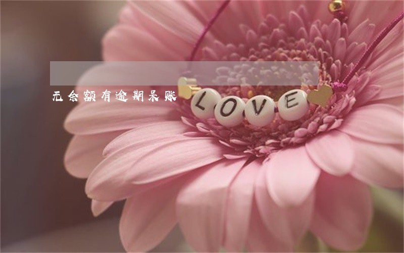 无余额有逾期呆账 无余额有逾期呆账