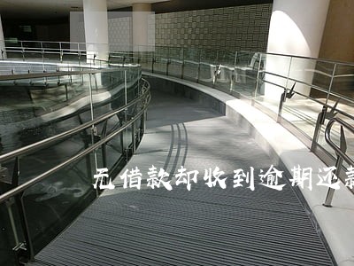 无借款却收到逾期还款通知书 无借款却收到逾期还款通知书