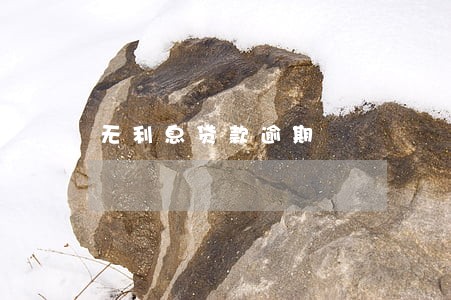 无利息贷款逾期 无利息贷款逾期