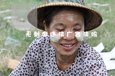 无刺激违法广告法吗 无刺激违法广告法吗