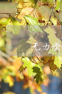无力偿还信用卡逾期三个月 无力偿还信用卡逾期三个月