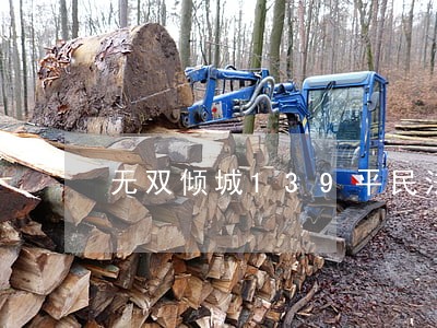 无双倾城139平民法金一枚 无双倾城139平民法金一枚