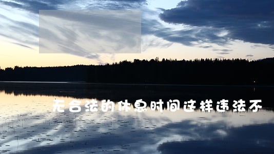 无合法的休息时间这样违法不 无合法的休息时间这样违法不