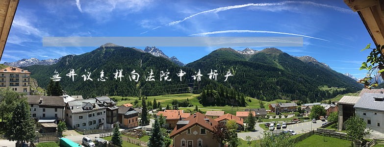 无异议怎样向法院申请析产 无异议怎样向法院申请析产