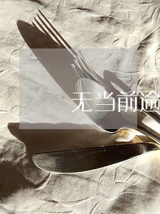 无当前逾期贷款买车 无当前逾期贷款买车