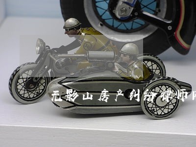 无影山房产纠纷律师网 无影山房产纠纷律师网