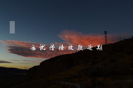 无忧借条放款逾期 无忧借条放款逾期