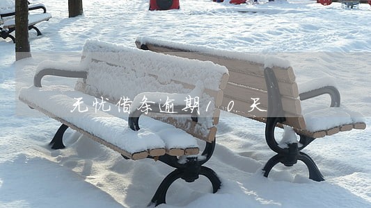 无忧借条逾期10天 无忧借条逾期10天