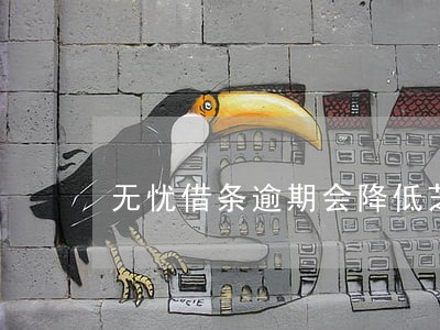 无忧借条逾期会降低芝麻分 无忧借条逾期会降低芝麻分