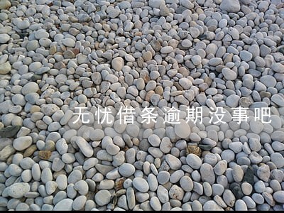 无忧借条逾期没事吧 无忧借条逾期没事吧