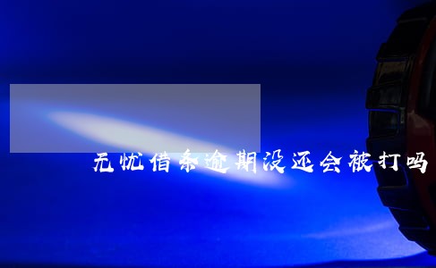 无忧借条逾期没还会被打吗 无忧借条逾期没还会被打吗