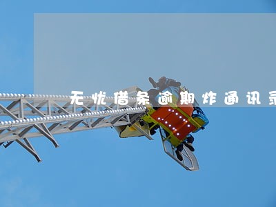 无忧借条逾期炸通讯录 无忧借条逾期炸通讯录