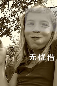 无忧借条逾期爆通讯录 无忧借条逾期爆通讯录