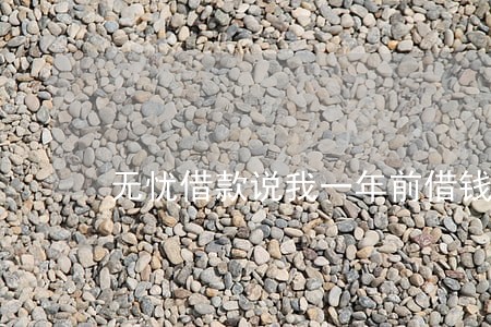 无忧借款说我一年前借钱逾期 无忧借款说我一年前借钱逾期
