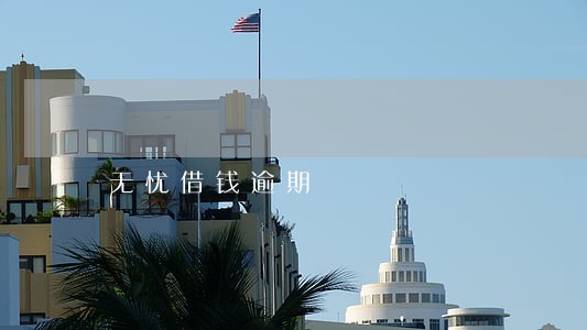无忧借钱逾期 无忧借钱逾期