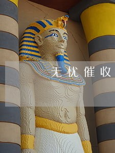 无忧催收打电话说逾期 无忧催收打电话说逾期