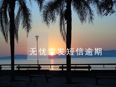 无忧宝发短信逾期 无忧宝发短信逾期