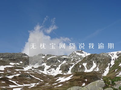 无忧宝网贷说我逾期 无忧宝网贷说我逾期