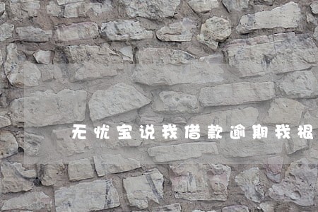 无忧宝说我借款逾期我根本没借 无忧宝说我借款逾期我根本没借