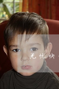 无忧快贷逾期 无忧快贷逾期