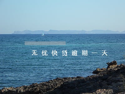 无忧快贷逾期一天 无忧快贷逾期一天