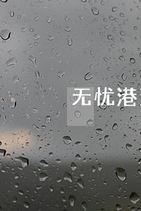 无忧港法律咨询有限公司 无忧港法律咨询有限公司