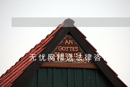 无忧网精选法律咨询 无忧网精选法律咨询