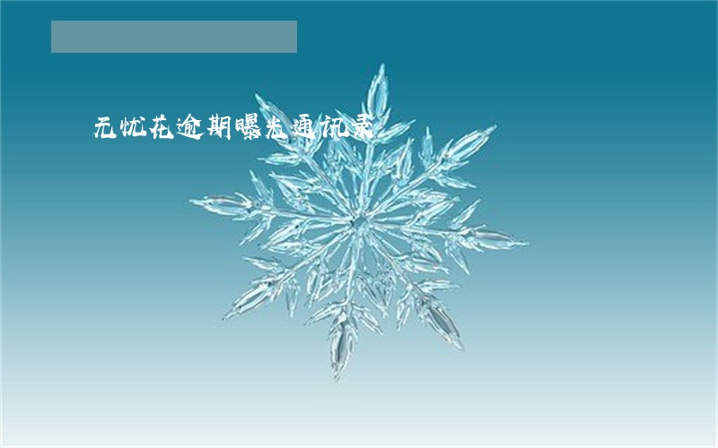 无忧花逾期曝光通讯录