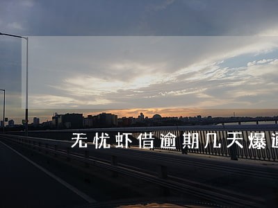 无忧虾借逾期几天爆通讯录 无忧虾借逾期几天爆通讯录
