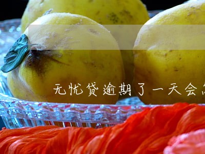 无忧贷逾期了一天会怎么样 无忧贷逾期了一天会怎么样