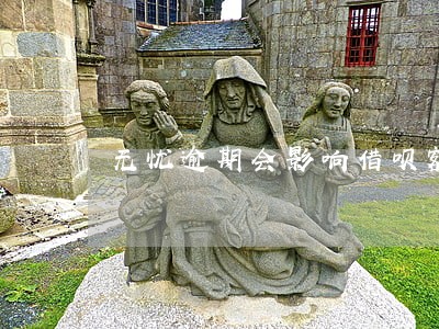 无忧逾期会影响借呗额度吗