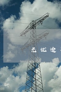 无忧逾期多久打通讯录 无忧逾期多久打通讯录