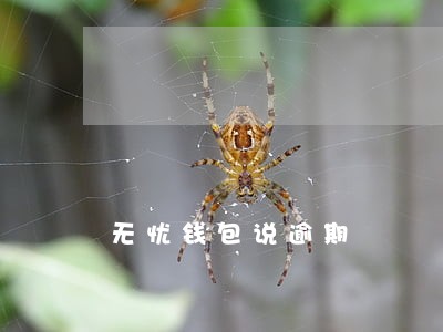 无忧钱包说逾期