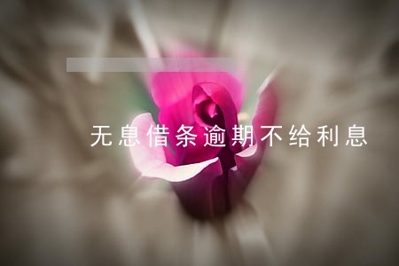 无息借条逾期不给利息 无息借条逾期不给利息