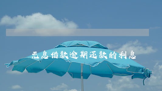 无息借款逾期还款的利息