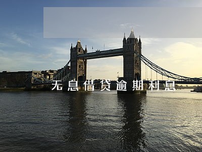 无息借贷逾期利息 无息借贷逾期利息