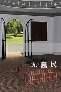 无息民间借贷逾期利息 无息民间借贷逾期利息