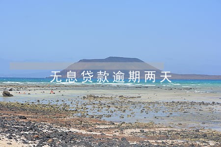 无息贷款逾期两天 无息贷款逾期两天