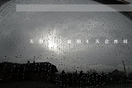 无息车贷逾期4天会咋样 无息车贷逾期4天会咋样