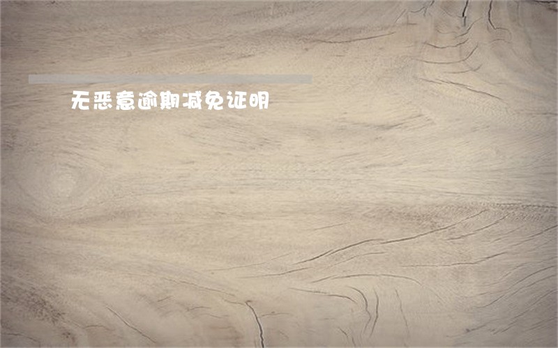 无恶意逾期减免证明 无恶意逾期减免证明