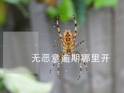 无恶意逾期哪里开 无恶意逾期哪里开