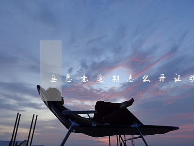 无恶意逾期怎么开证明 无恶意逾期怎么开证明