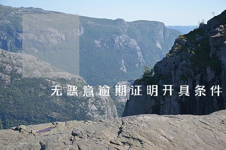 无恶意逾期证明开具条件 无恶意逾期证明开具条件