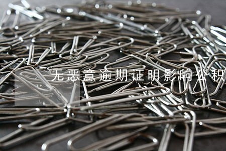 无恶意逾期证明影响公积金 无恶意逾期证明影响公积金