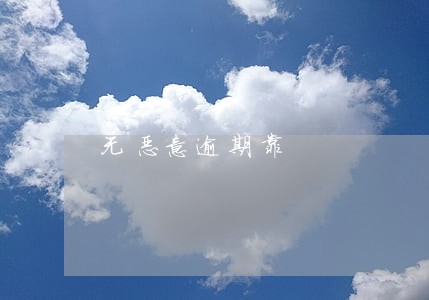 无恶意逾期靠 无恶意逾期靠