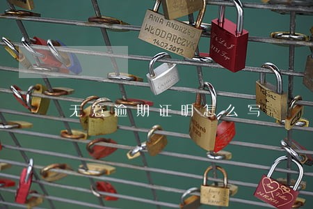 无意逾期证明怎么写 无意逾期证明怎么写