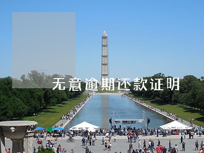 无意逾期还款证明 无意逾期还款证明