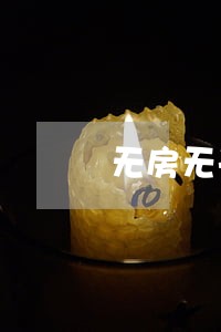 无房无子女离婚协议书 无房无子女离婚协议书