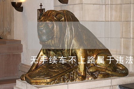 无手续车不上路属于违法嘛
